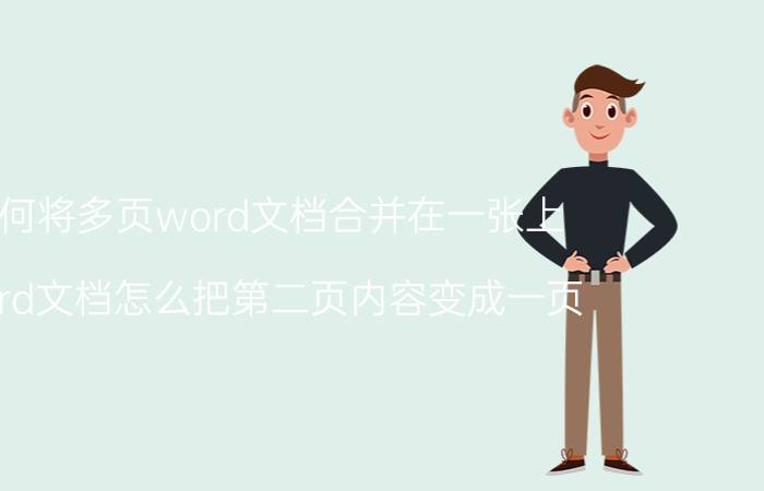 如何将多页word文档合并在一张上 word文档怎么把第二页内容变成一页？